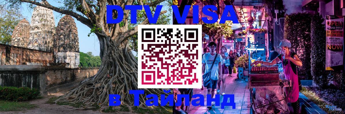 Destination Thailand Visa (DTV виза) 
