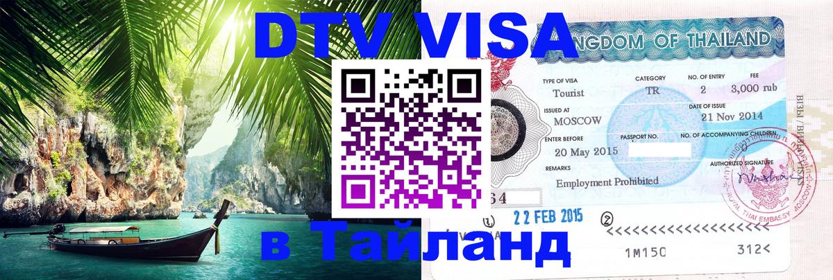 ДТВ VISA Тайланд для фрилансеров 